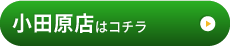 小田原店